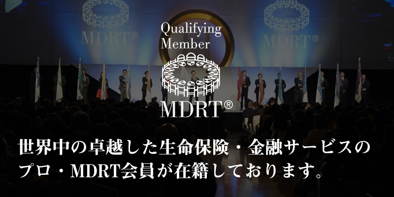 MDRT会員が在籍